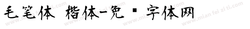 毛笔体 楷体字体转换